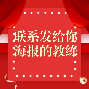 联系发给你海报的老师